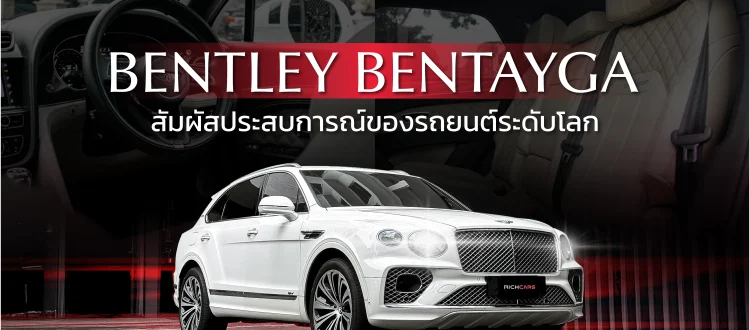 เช่า Bentley
