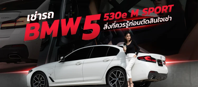 เช่ารถ BMW Series 5