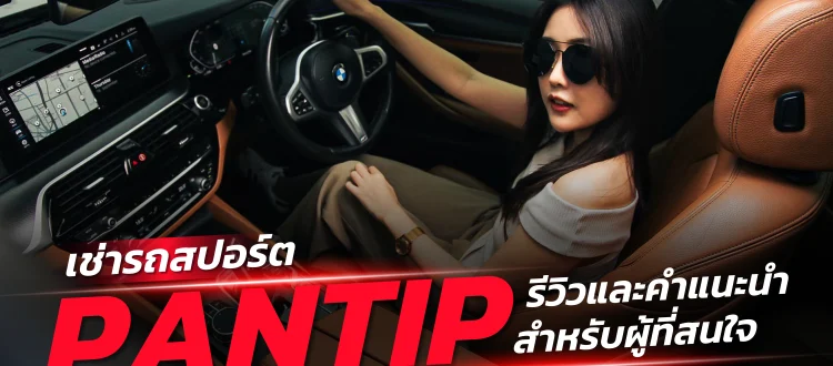 เช่ารถสปอร์ต pantip
