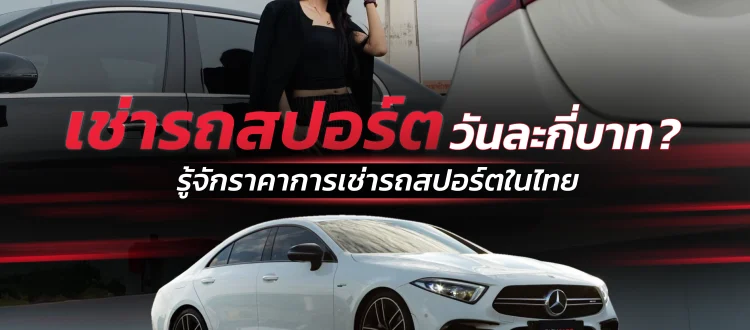 เช่ารถสปอร์ตวันละกี่บาท