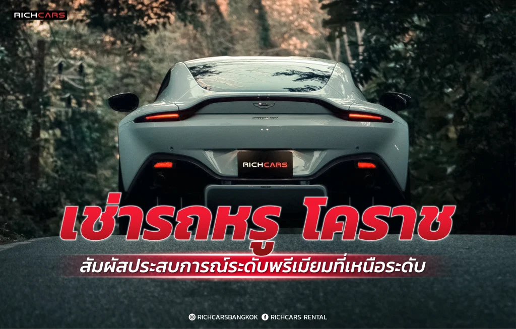 เช่ารถหรู โคราช