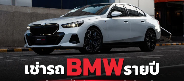 เช่ารถ bmw รายปี