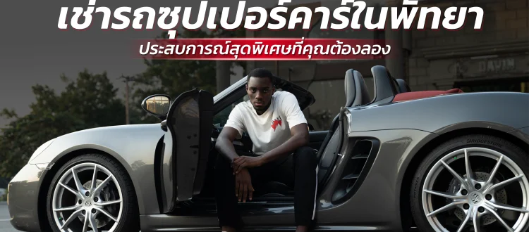 เช่ารถซุปเปอร์คาร์ พัทยา