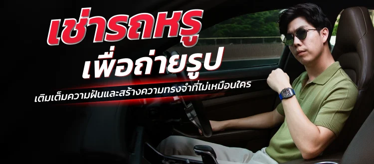 เช่ารถหรู ถ่ายรูป