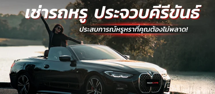 เช่ารถหรู ประจวบคีรีขันธ์