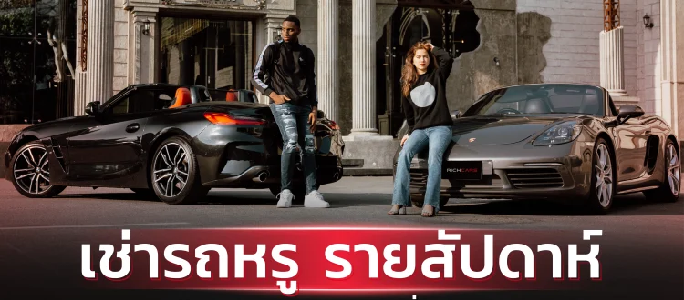 เช่ารถหรู รายสัปดาห์