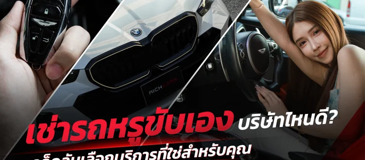 เช่ารถหรูขับเอง บริษัทไหนดี
