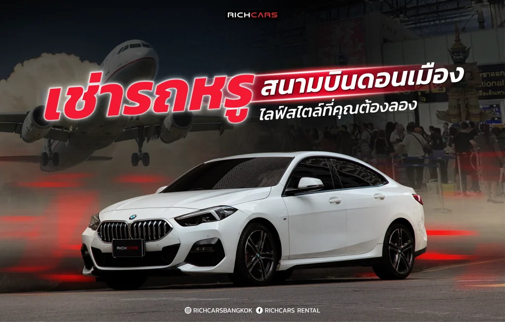 เช่ารถหรูสนามบินดอนเมือง