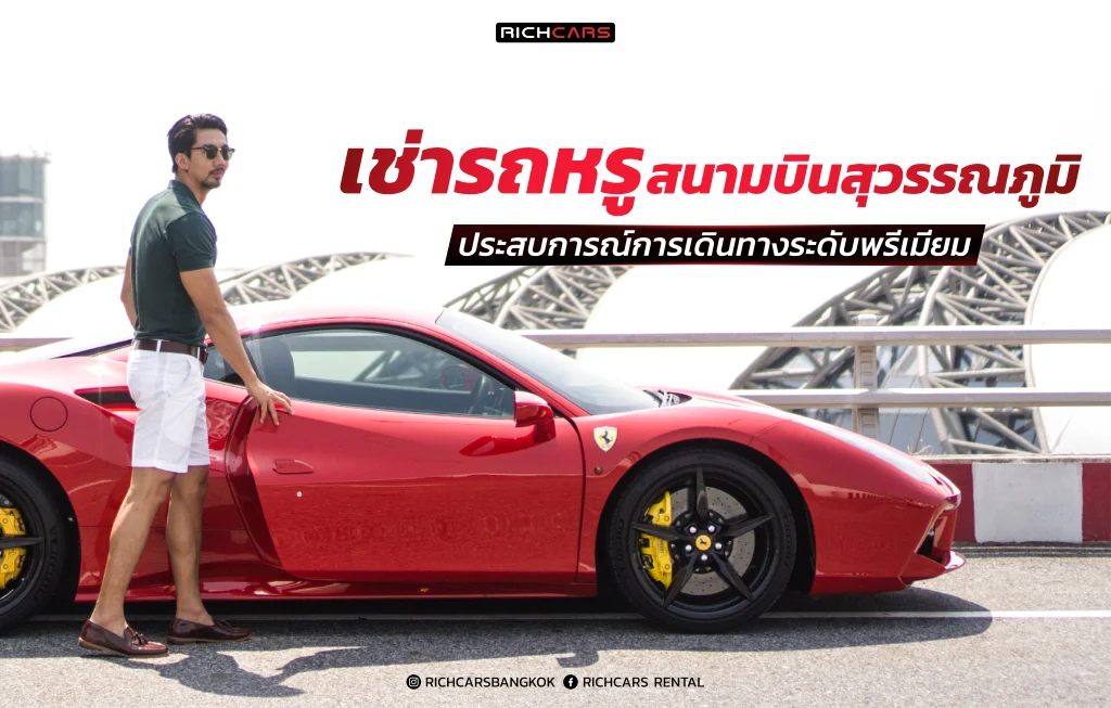 เช่ารถหรูสนามบินสุวรรณภูมิ