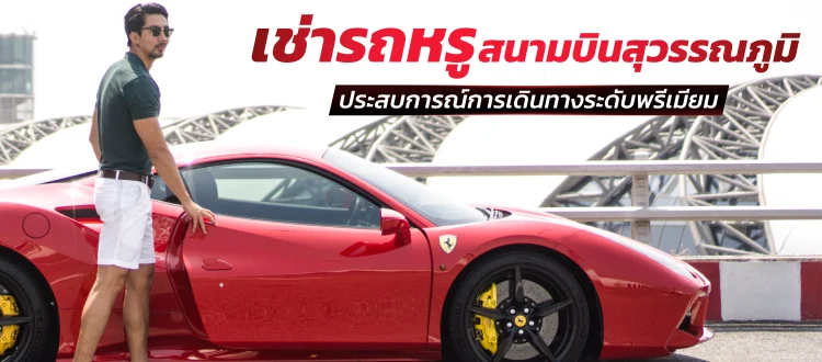 เช่ารถหรูสนามบินสุวรรณภูมิ