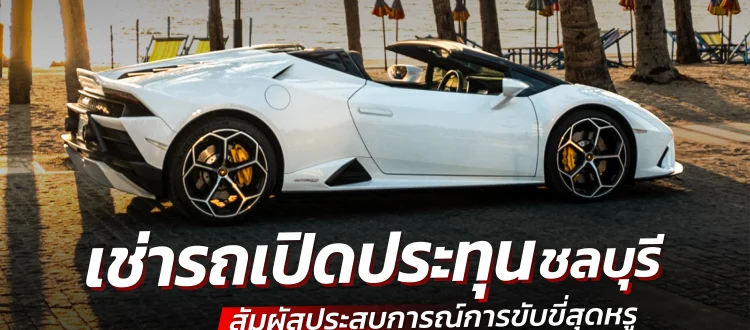 เช่ารถเปิดประทุน ชลบุรี