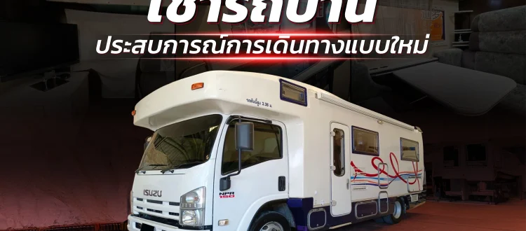 เช่ารถบ้าน