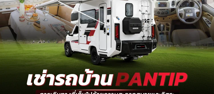 เช่ารถบ้าน pantip