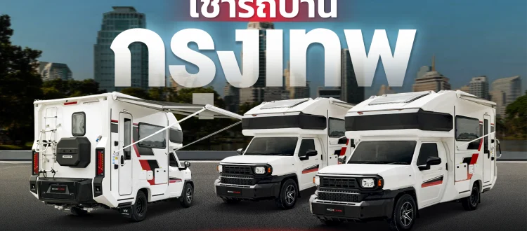 เช่ารถบ้าน กรุงเทพ