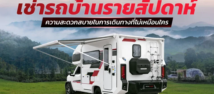 เช่ารถบ้าน รายสัปดาห์