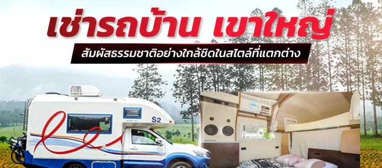 เช่ารถบ้าน เขาใหญ่