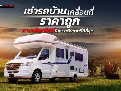 เช่ารถบ้านเคลื่อนที่ ราคา