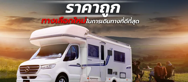 เช่ารถบ้านเคลื่อนที่ ราคา