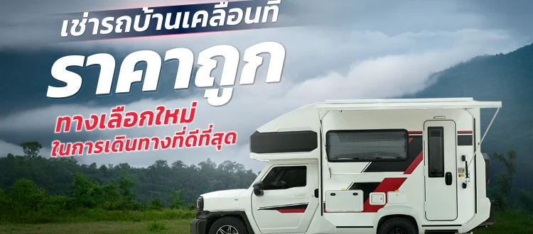 เช่ารถบ้านเคลื่อนที่ ราคา