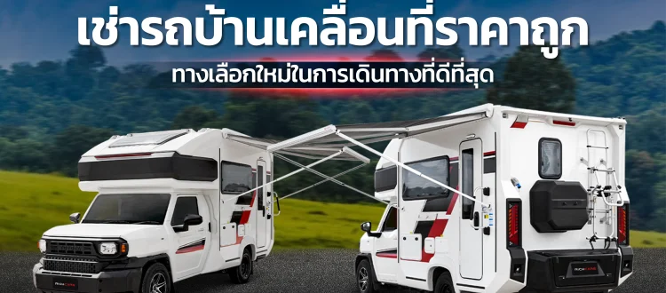 เช่ารถบ้านเคลื่อนที่ ราคาถูก