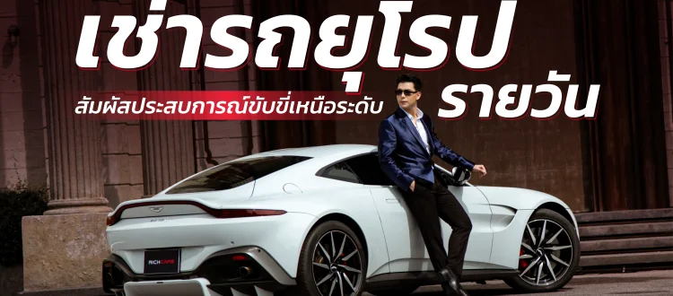 เช่ารถยุโรป รายวัน