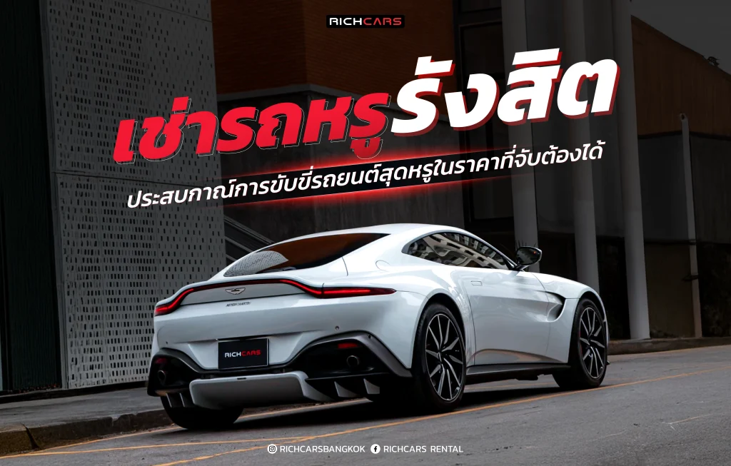 เช่ารถหรู รังสิต