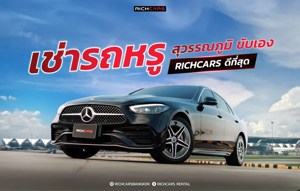 เช่ารถหรู สุวรรณภูมิ ขับเอง