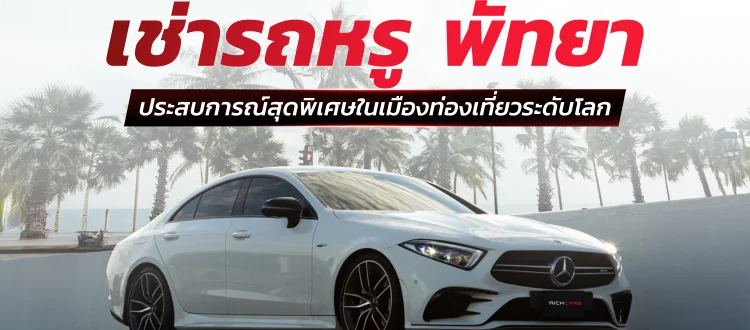 เช่ารถหรู พัทยา