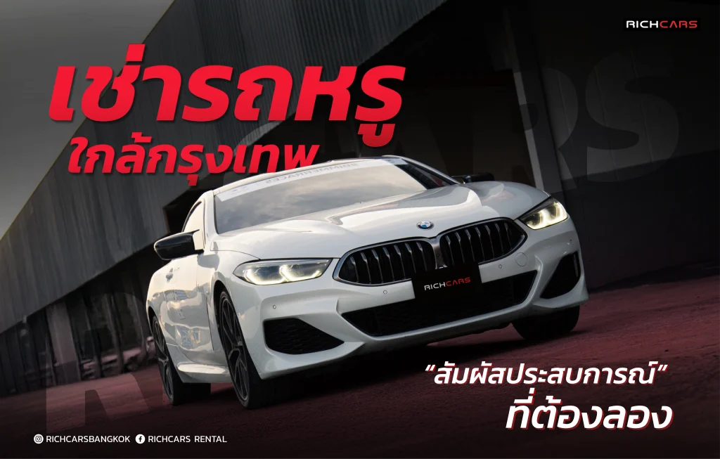 เช่ารถหรูใกล้กรุงเทพ