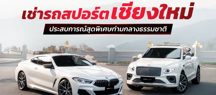 เช่ารถสปอร์ต เชียงใหม่