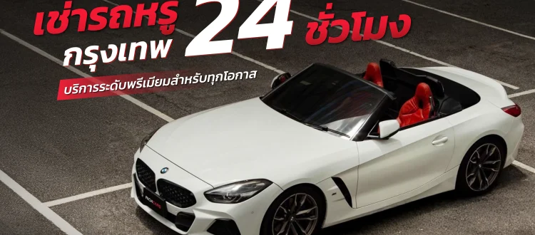 เช่ารถหรู กรุงเทพ 24 ชั่วโมง