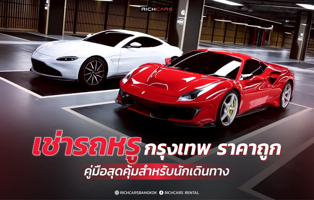 เช่ารถหรู กทม ราคาถูก