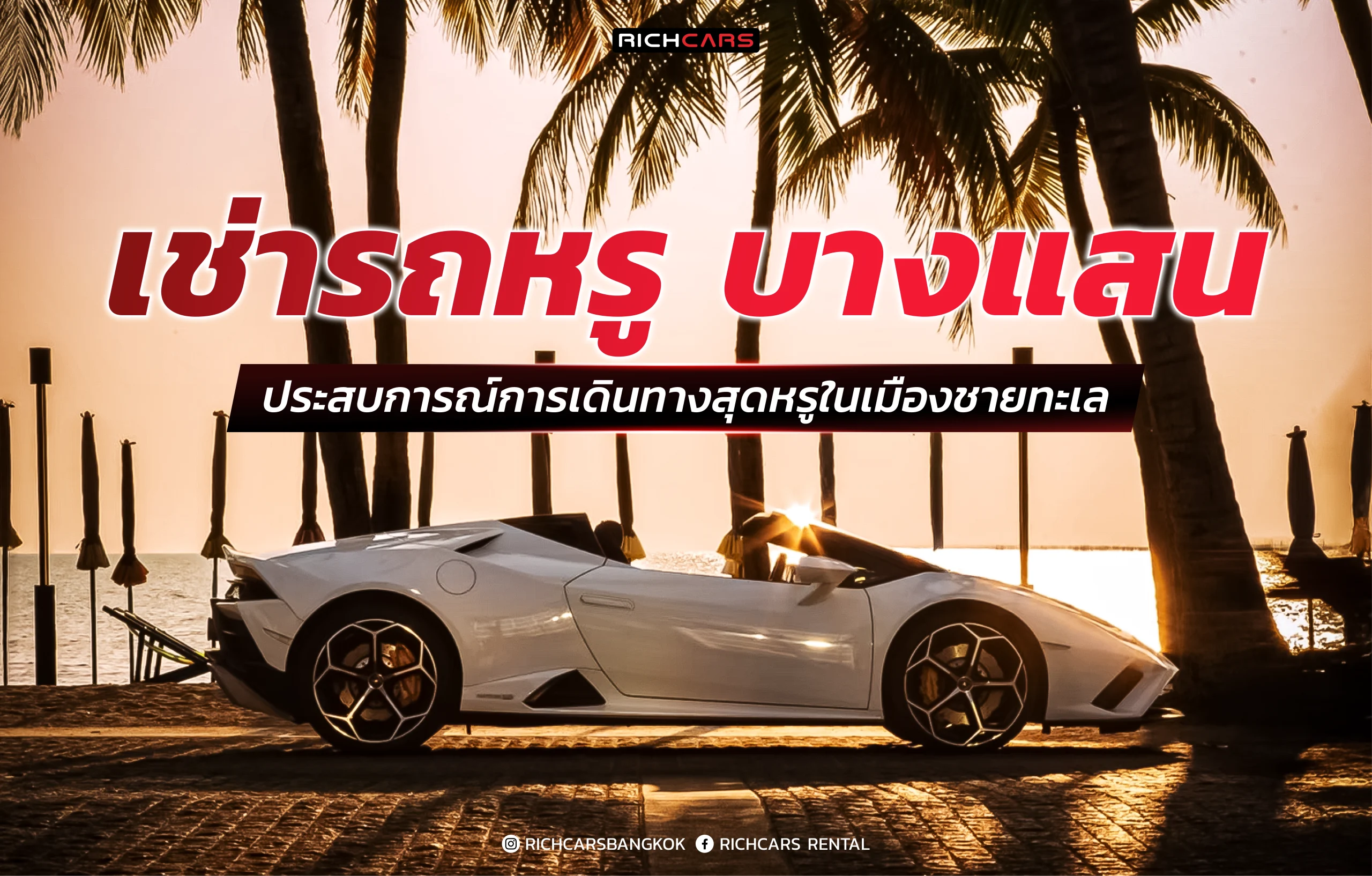 เช่ารถหรู บางแสน
