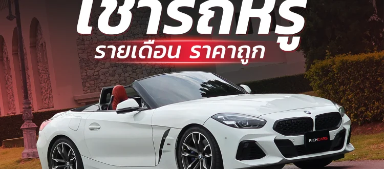 เช่ารถหรู รายเดือน ราคาถูก