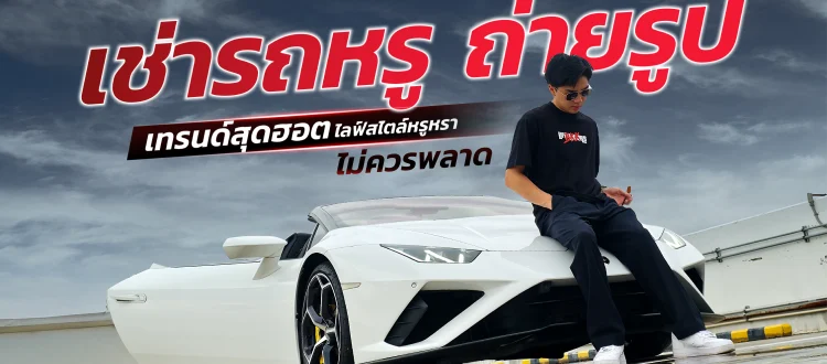 เช่ารถหรู ถ่ายรูป