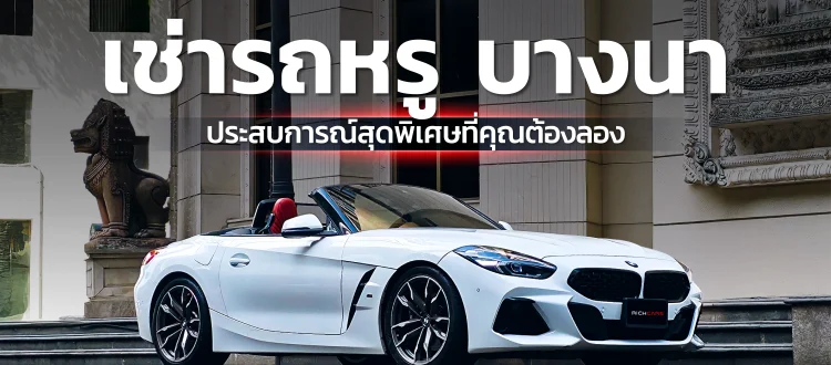 เช่ารถหรู บางนา