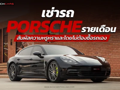 เช่ารถ Porsche รายเดือน