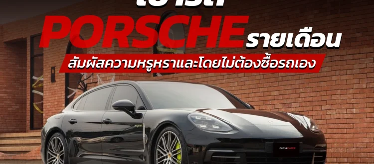 เช่ารถ Porsche รายเดือน