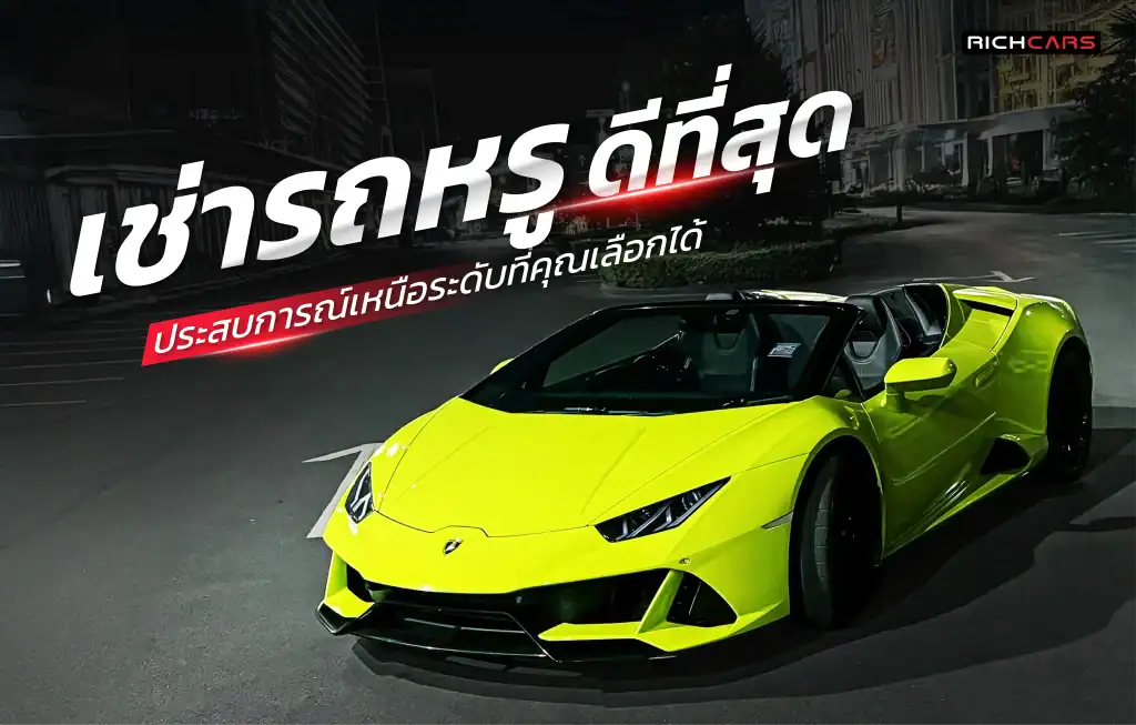 เช่ารถหรู ดีที่สุด