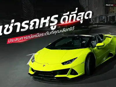 เช่ารถหรู ดีที่สุด