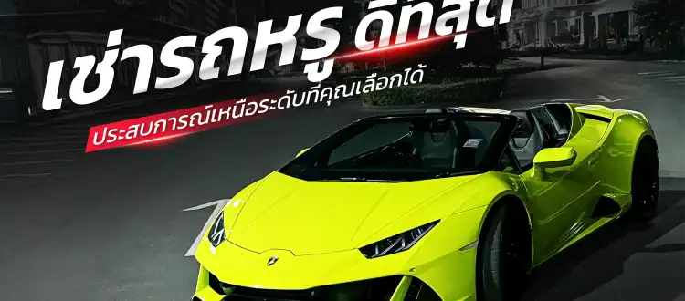 เช่ารถหรู ดีที่สุด