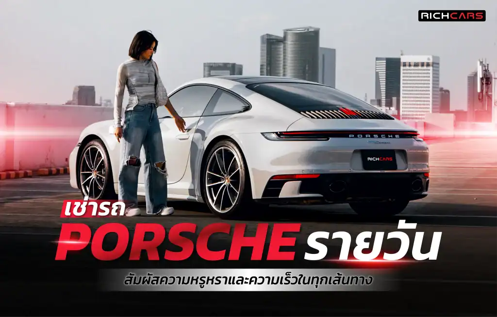 เช่ารถ Porsche รายวัน