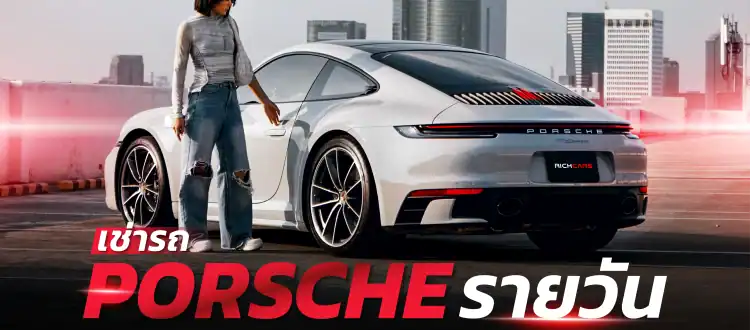 เช่ารถ Porsche รายวัน