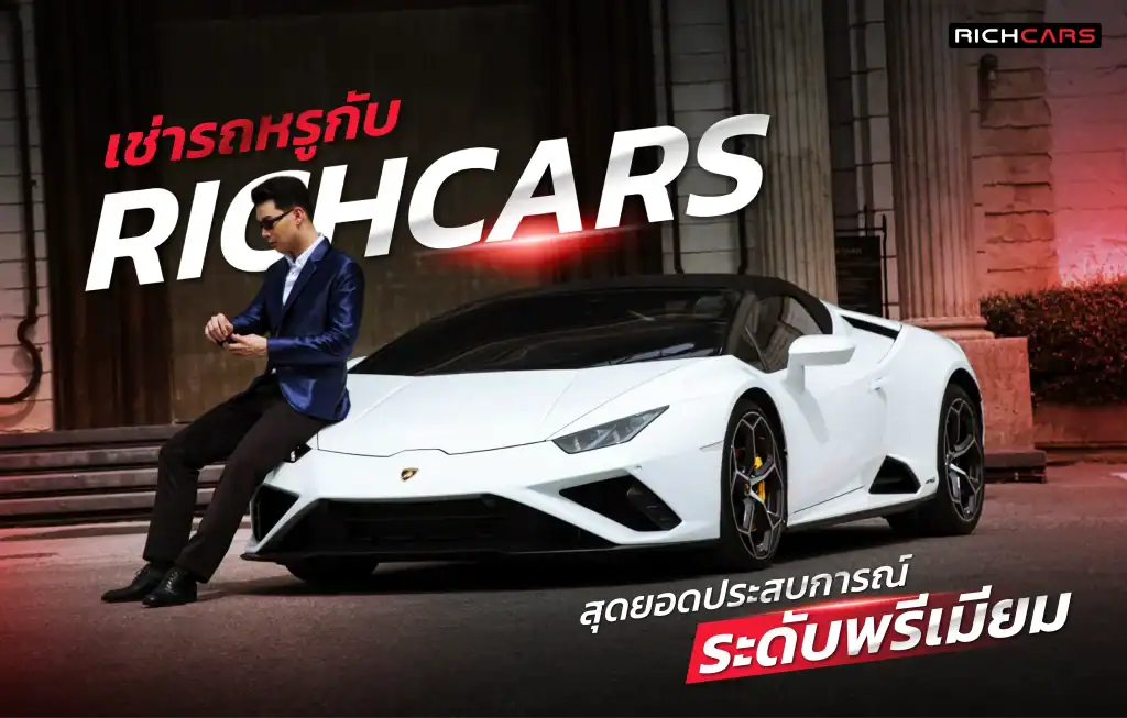 เช่ารถหรู Richcars