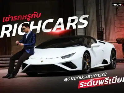 เช่ารถหรู Richcars