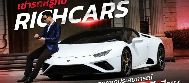 เช่ารถหรู Richcars