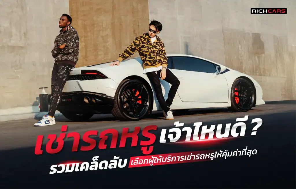 เช่ารถหรูเจ้าไหนดี