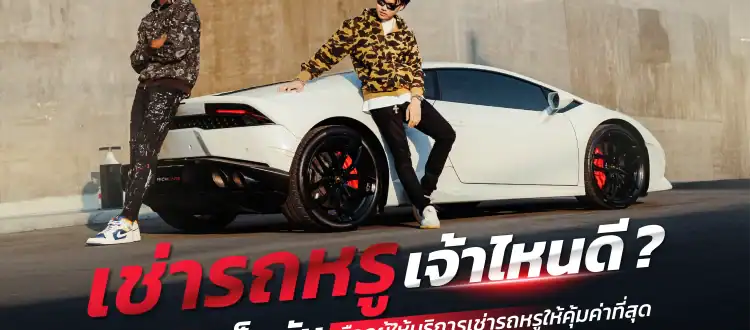 เช่ารถหรูเจ้าไหนดี