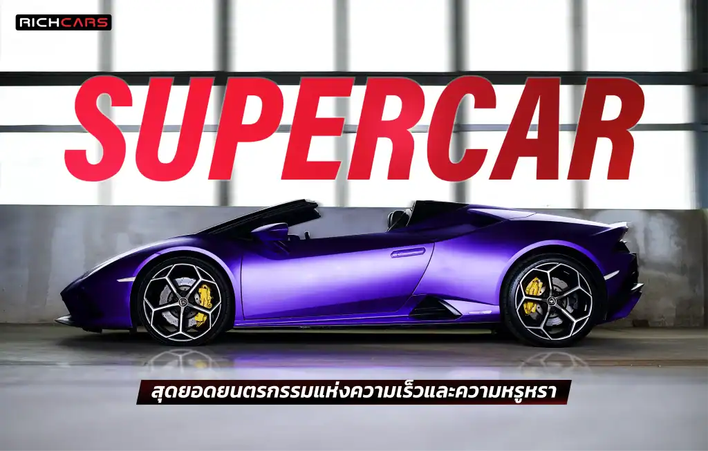 รถซุปเปอร์คาร์