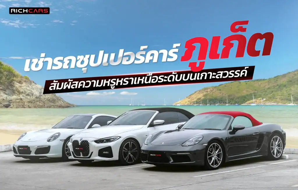 เช่ารถซุปเปอร์คาร์ ภูเก็ต